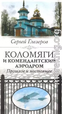 Коломяги и Комендантский аэродром. Прошлое и настоящее