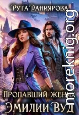 Пропавший жених Эмилии Вуд