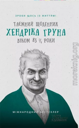 Таємний щоденник Хендріка Груна віком 83 1/4 роки