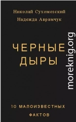 Черные дыры 10 малоизвестных фактов