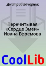 Перечитывая «Сердце Змеи» Ивана Ефремова