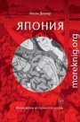 Япония. Жемчужины истории и культуры