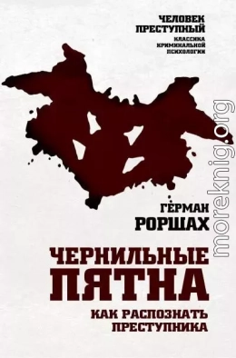 Чернильные пятна. Как распознать преступника