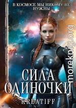 Сила одиночки (СИ)