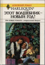 Этот волшебник – Новый год! (Сборник)