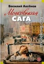 Московская сага