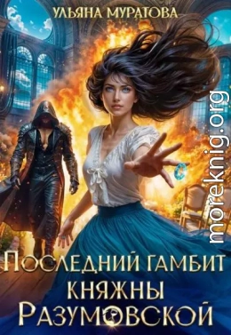Последний гамбит княжны Разумовской
