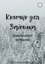 Колечко для Зайчика