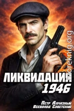 Ликвидация 1946. Том 2