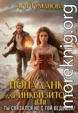 Попаданка для инквизитора, Или Ты связался не с той ведьмой!