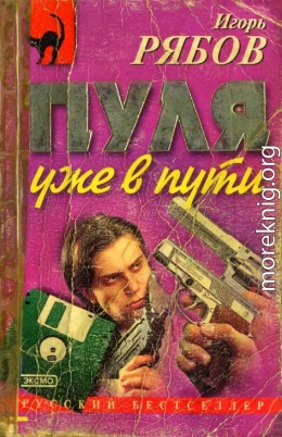 Пуля уже в пути