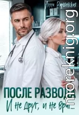 После развода. И не друг, и не враг...
