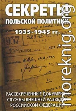 Секреты польской политики: Сборник документов