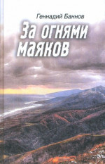 За огнями маяков