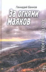 За огнями маяков