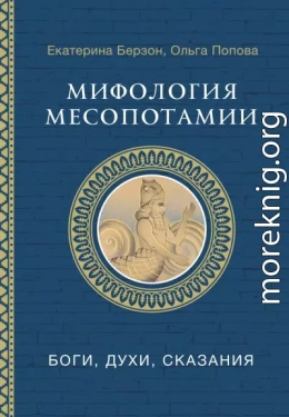 Мифология Месопотамии. Боги, духи, сказания