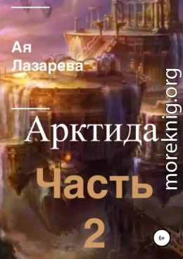 Арктида. Часть 2