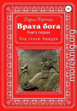 Врата Бога. Книга первая. Под сенью Ашшура