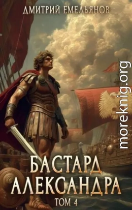 Бастард Александра. Том 4