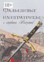 Фальшивые императрицы и следователь Железманов