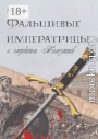 Фальшивые императрицы и следователь Железманов
