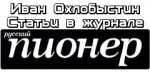 Статьи в журнале «Русский Пионер» 