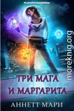 Три мага и маргарита (ЛП)