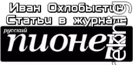 Статьи в журнале «Русский Пионер» 