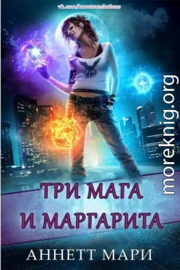 Три мага и маргарита (ЛП)