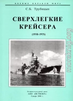 Сверхлегкие крейсера. 1930-1975 гг.