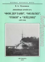 Линейные крейсера “Фон дер Танн”, “Мольтке”, “Гебен” и “Зейдлиц”. 1907-1918 гг.