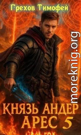Князь Андер Арес 5
