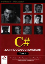 C# для профессионалов. Том II