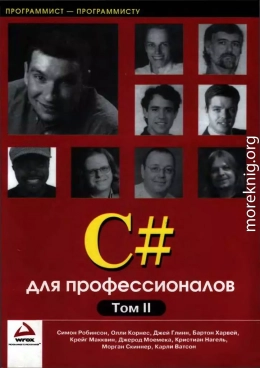 C# для профессионалов. Том II