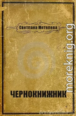 Чернокнижник (СИ)