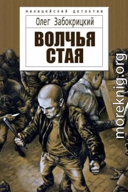 Волчья стая (СИ)