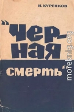 Черная смерть