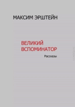 Великий Вспоминатор