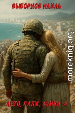 Лето, пляж, зомби 4