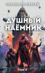 Душный наёмник. Том 4