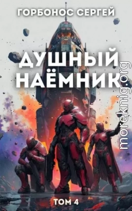 Душный наёмник. Том 4