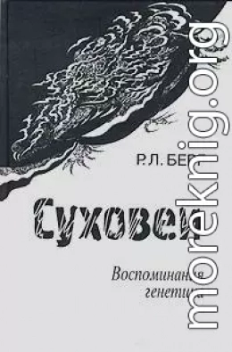 Суховей. Воспоминания генетика