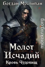 Кровь чудовищ