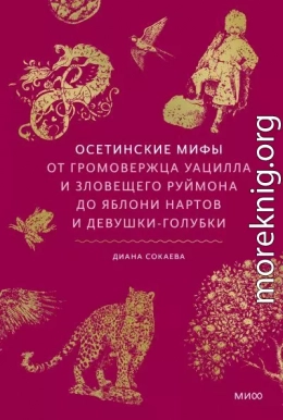 Осетинские мифы. От громовержца Уацилла и зловещего Руймона до яблони нартов и девушки-голубки