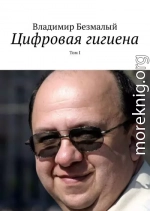Цифровая гигиена. Том I