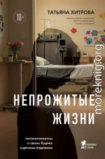 Непрожитые жизни. Патологоанатом о своих буднях в детском отделении