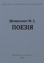 ПОЕЗІЇ