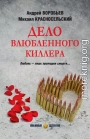 Дело влюбленного киллера