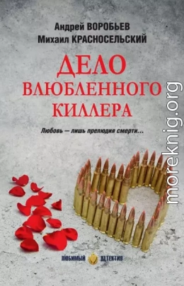 Дело влюбленного киллера