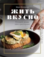 Жить вкусно. Готовить дома, как в ресторане